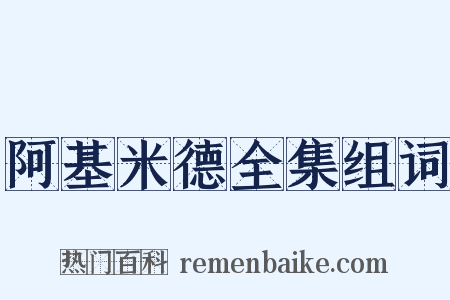 阿基米德全集组词是什么意思的图片